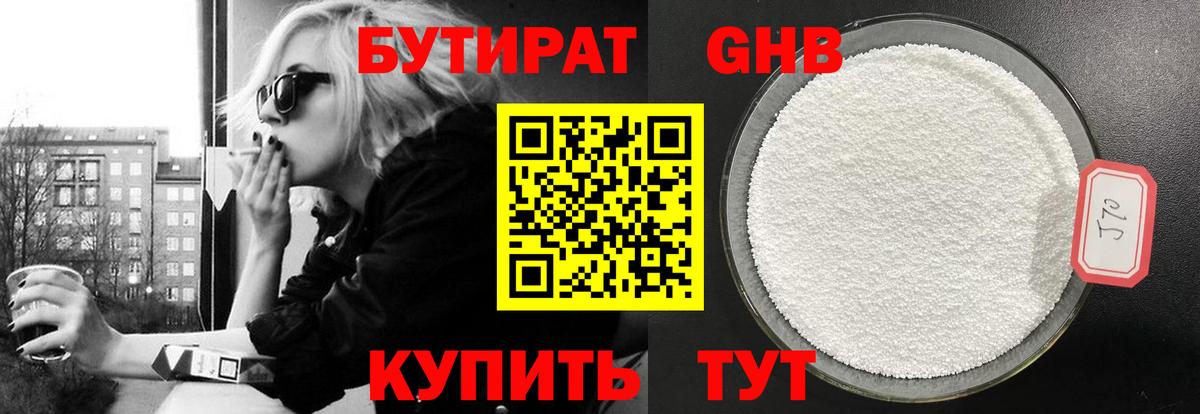 Бутират 99% Светлоград