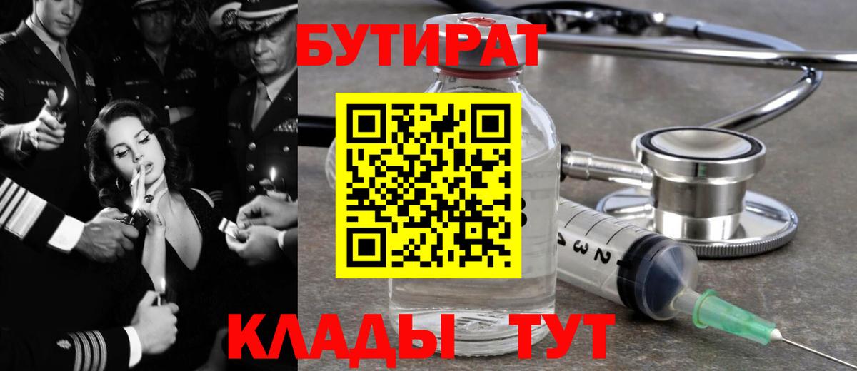 БУТИРАТ 99%  Светлоград 