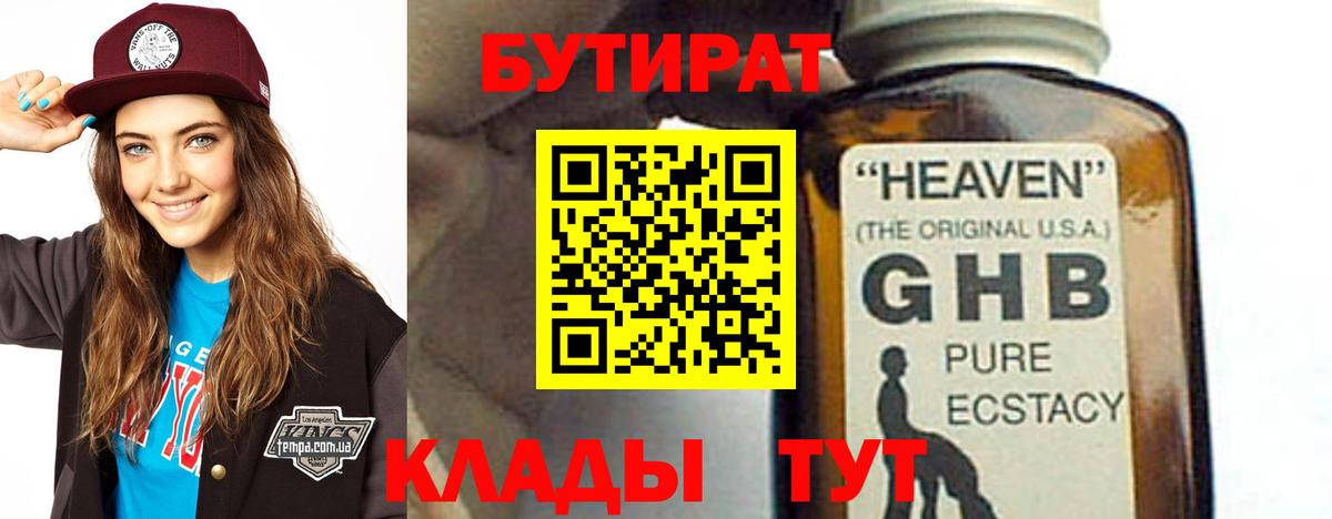 Бутират Butirat Светлоград