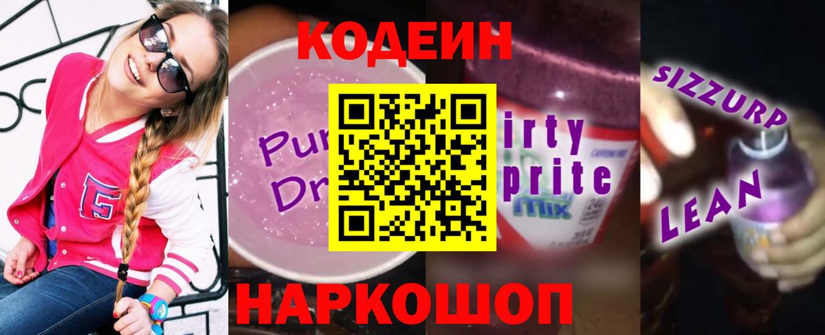Кодеин Purple Drank  Кодеин напиток Lean (лин)  Светлоград  Вход с VPN 